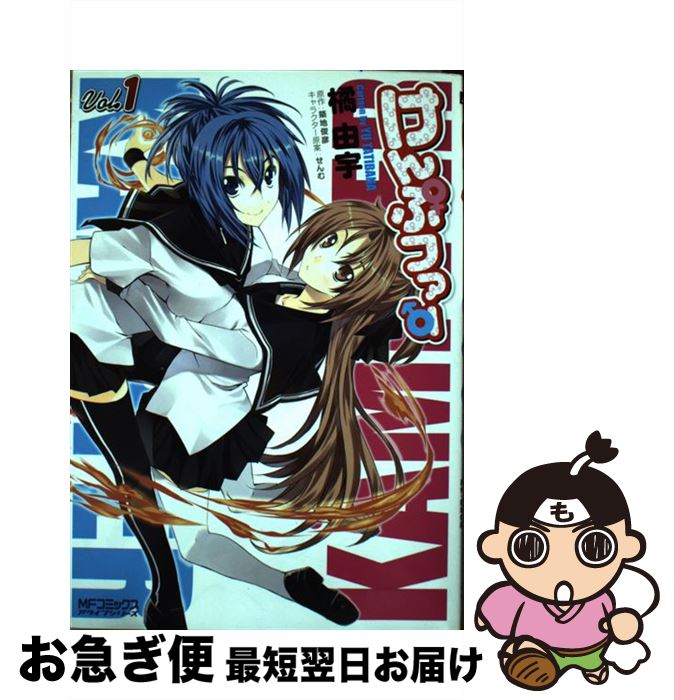 【中古】 けんぷファー 1 / 橘 由宇 / KADOKAWA(メディアファクトリー) [コミック]【ネコポス発送】