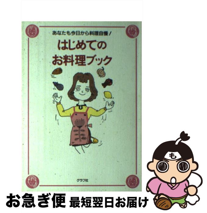 楽天もったいない本舗　お急ぎ便店【中古】 はじめてのお料理ブック あなたも今日から料理自慢！ / グラフ社料理編集部 / ルックナウ（グラフGP） [単行本]【ネコポス発送】