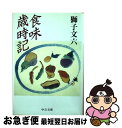 著者：獅子 文六出版社：中央公論新社サイズ：文庫ISBN-10：4122029716ISBN-13：9784122029712■こちらの商品もオススメです ● 朱（あけ）を奪うもの / 円地 文子 / 新潮社 [文庫] ● 渦 / 円地 文子 / 集英社 [文庫] ● ろまん燈籠 改版 / 太宰 治 / 新潮社 [文庫] ● よい匂いのする一夜 / 池波 正太郎 / 講談社 [文庫] ● 悪の対話術 / 福田 和也 / 講談社 [新書] ● 一握の砂／悲しき玩具 石川啄木歌集 改版 / 石川 啄木, 金田一 京助 / 新潮社 [文庫] ● 新私の歳月 / 池波 正太郎 / 講談社 [文庫] ● 獅子文六の二つの昭和 / 牧村 健一郎 / 朝日新聞出版 [単行本] ● 今日もごちそうさまでした / 角田 光代 / 新潮社 [文庫] ● 悦ちゃん / 獅子 文六 / 筑摩書房 [文庫] ● 日の移ろい / 島尾 敏雄 / 中央公論新社 [単行本] ● くたばれグルメ / 中島 梓 / 集英社 [文庫] ● 私の食べ歩き / 獅子 文六 / 中央公論新社 [文庫] ● 伝説のやくざボンノ / 正延 哲士 / 幻冬舎 [文庫] ● 死の棘 35刷改版 / 島尾 敏雄 / 新潮社 [文庫] ■通常24時間以内に出荷可能です。■ネコポスで送料は1～3点で298円、4点で328円。5点以上で600円からとなります。※2,500円以上の購入で送料無料。※多数ご購入頂いた場合は、宅配便での発送になる場合があります。■ただいま、オリジナルカレンダーをプレゼントしております。■送料無料の「もったいない本舗本店」もご利用ください。メール便送料無料です。■まとめ買いの方は「もったいない本舗　おまとめ店」がお買い得です。■中古品ではございますが、良好なコンディションです。決済はクレジットカード等、各種決済方法がご利用可能です。■万が一品質に不備が有った場合は、返金対応。■クリーニング済み。■商品画像に「帯」が付いているものがありますが、中古品のため、実際の商品には付いていない場合がございます。■商品状態の表記につきまして・非常に良い：　　使用されてはいますが、　　非常にきれいな状態です。　　書き込みや線引きはありません。・良い：　　比較的綺麗な状態の商品です。　　ページやカバーに欠品はありません。　　文章を読むのに支障はありません。・可：　　文章が問題なく読める状態の商品です。　　マーカーやペンで書込があることがあります。　　商品の痛みがある場合があります。