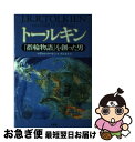 【中古】 トールキン 『指輪物語』を創った男 / マイケル コーレン, 井辻 朱美, Michael Coren / 原書房 [単行本]【ネコポス発送】