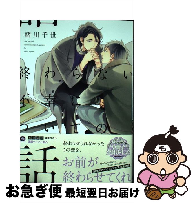 【中古】 終わらない不幸についての話 / 緒川 千世 / 海王社 [コミック]【ネコポス発送】