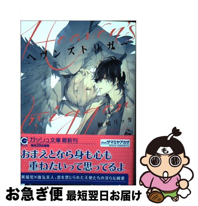 【中古】 ヘヴンズトリガー / 桐嶋リッカ, サマミヤアカザ / 海王社 [文庫]【ネコポス発送】