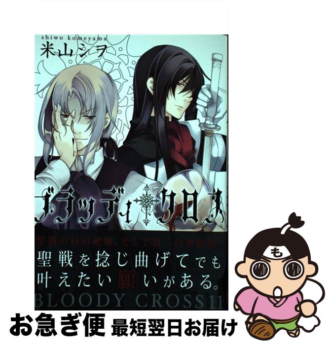 【中古】 ブラッディ・クロス 11 / 米山シヲ / スクウェア・エニックス [コミック]【ネコポス発送】