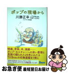 【中古】 ポップの現場から 川勝正幸in　TV　Bros．1987→2012 / 川勝 正幸 / 東京ニュース通信社 [ムック]【ネコポス発送】