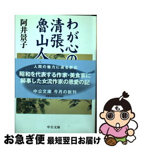 【中古】 わが心の師清張、魯山人 / 阿井 景子 / 中央公論新社 [文庫]【ネコポス発送】