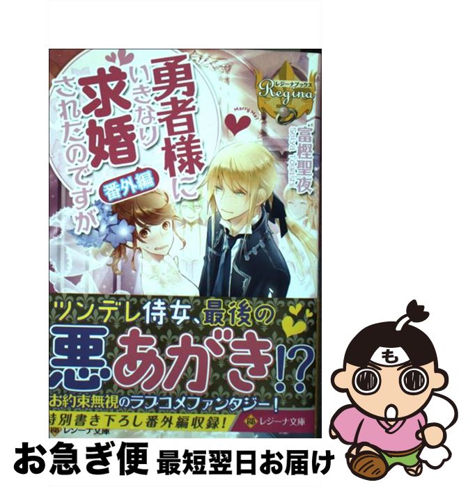 【中古】 勇者様にいきなり求婚されたのですが 番外編 / 富樫 聖夜, 鹿澄 ハル / アルファポリス [文庫]【ネコポス発送】