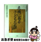 【中古】 危機にある子どもたち 宗教教育の本質を問う / 真城 義麿 / 法蔵館 [単行本]【ネコポス発送】