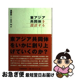 【中古】 東アジア共同体を設計する / 進藤 榮一, 平川 均 / 日本経済評論社 [単行本]【ネコポス発送】