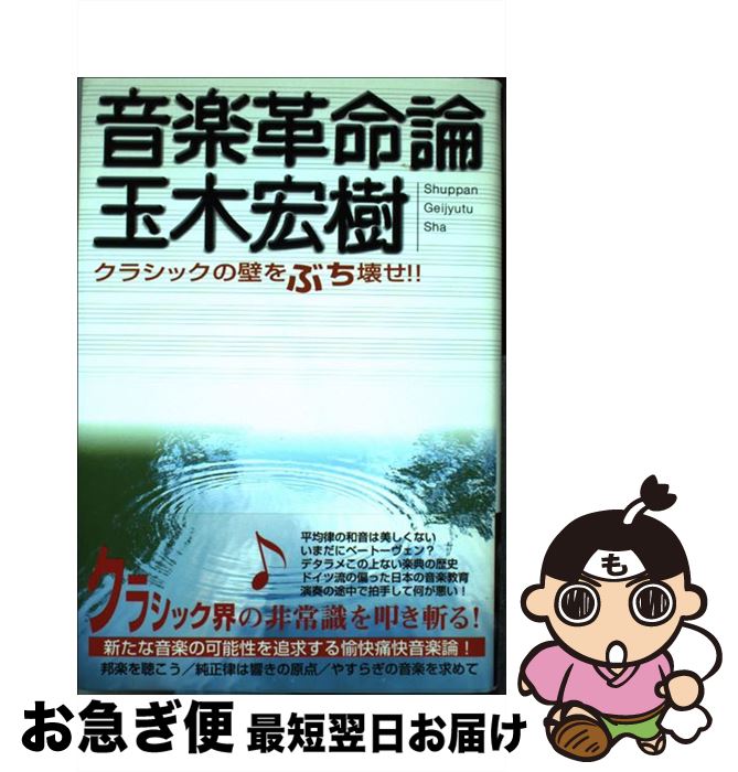 【中古】 音楽革命論 クラシックの壁をぶち壊せ！！ / 玉木 宏樹 / 出版芸術社 [単行本]【ネコポス発送】