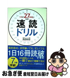 【中古】 1日が27時間になる！速読ドリル / 角田 和将 / 総合法令出版 [単行本（ソフトカバー）]【ネコポス発送】