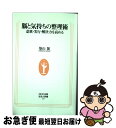 【中古】 脳と気持ちの整理術 意欲・実行・解決力を高める / 築山 節 / NHK出版 [新書]【ネコポス発送】