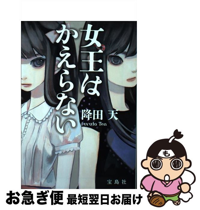 【中古】 女王はかえらない / 降田 天 / 宝島社 文庫 【ネコポス発送】