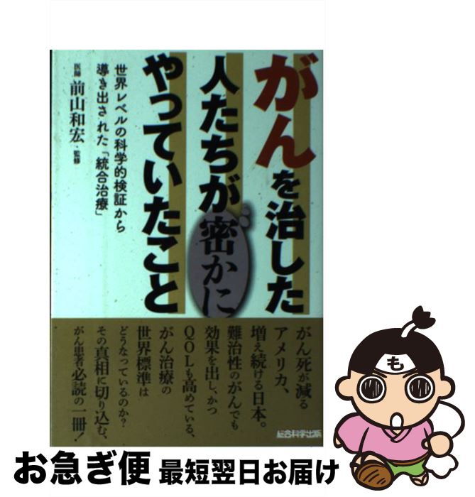 【中古】 がんを治した人たちが密かにやっていたこと 世界レベルの科学的検証から導き出された「統合治..