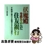 【中古】 伏魔殿を呑み込んだ住友銀行 平和相互銀行を崩壊させたのは誰か！ / マスコミ研究会 / 国会通信社 [ペーパーバック]【ネコポス発送】