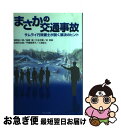 【中古】 まさかの交通事故 サムライ行政書士が説く解決のヒント / 平櫛 恵美子, 福岡 長二郎, 川合 利章, 松塚 百合恵, 三浦 宏之, 林 英典, 梅屋 望 / 日本文学館 単行本 【ネコポス発送】