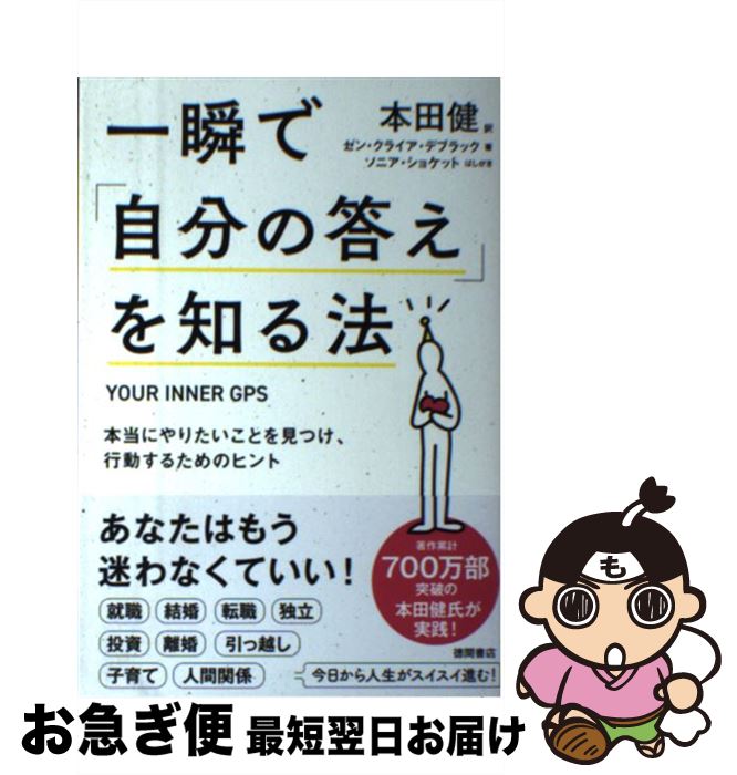  一瞬で「自分の答え」を知る法 本当にやりたいことを見つけ、行動するためのヒント / 本田健, ゼン・クライア・デブラック, ソニア・ショケット / 徳間 