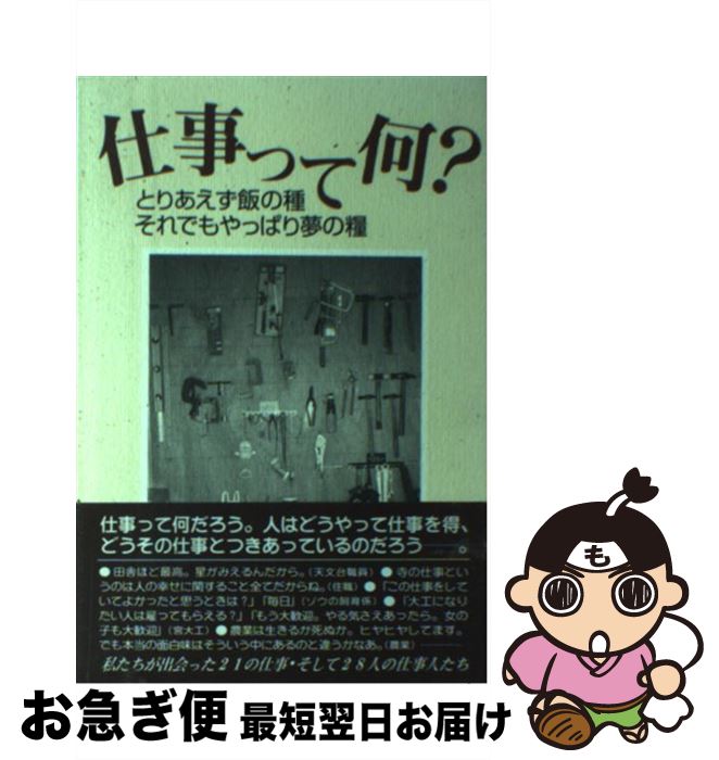 【中古】 仕事って何？ とりあえず飯の種それでもやっぱり夢の糧 / 菊池 公子, 八木 泰子 / 創風社出版 [単行本]【ネコポス発送】