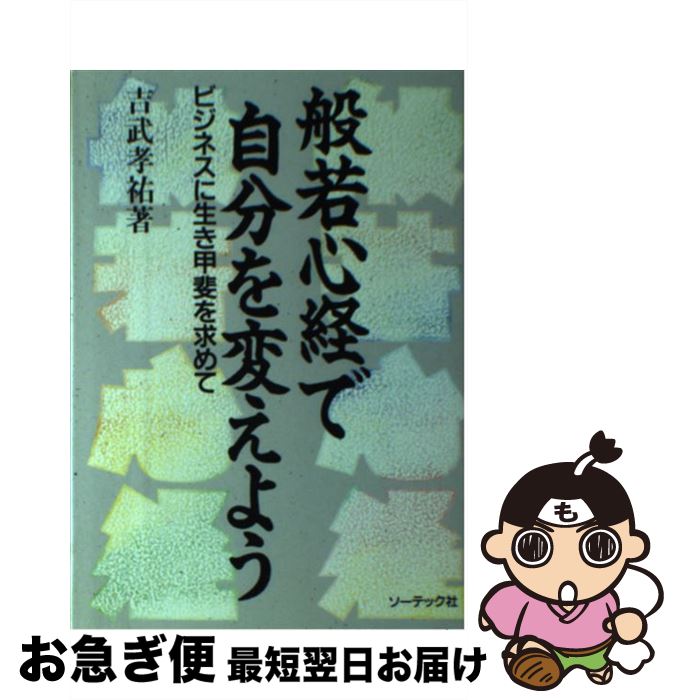 楽天もったいない本舗　お急ぎ便店【中古】 般若心経で自分を変えよう ビジネスに生き甲斐を求めて / 吉武 孝祐 / ソーテック社 [単行本]【ネコポス発送】