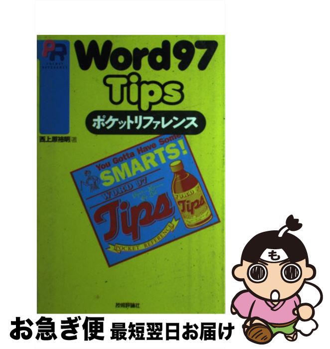 【中古】 Word97　tipsポケットリファレンス / 西上原 裕明 / 技術評論社 [単行本]【ネコポス発送】