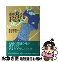 【中古】 妻が夫にイライラする本当の理由 / 渡辺 ミサ / 学陽書房 [単行本]【ネコポス発送】