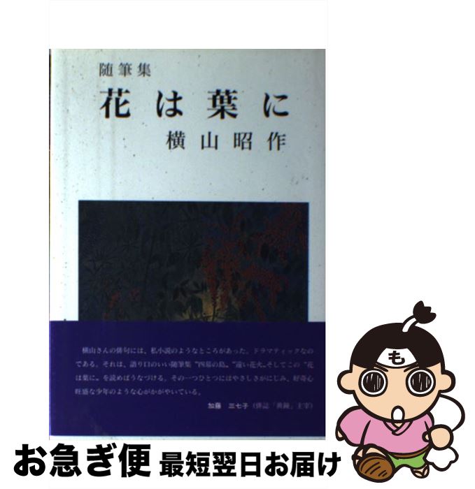 著者：横山 昭作出版社：大成出版社サイズ：単行本ISBN-10：4802899513ISBN-13：9784802899512■通常24時間以内に出荷可能です。■ネコポスで送料は1～3点で298円、4点で328円。5点以上で600円からとなります。※2,500円以上の購入で送料無料。※多数ご購入頂いた場合は、宅配便での発送になる場合があります。■ただいま、オリジナルカレンダーをプレゼントしております。■送料無料の「もったいない本舗本店」もご利用ください。メール便送料無料です。■まとめ買いの方は「もったいない本舗　おまとめ店」がお買い得です。■中古品ではございますが、良好なコンディションです。決済はクレジットカード等、各種決済方法がご利用可能です。■万が一品質に不備が有った場合は、返金対応。■クリーニング済み。■商品画像に「帯」が付いているものがありますが、中古品のため、実際の商品には付いていない場合がございます。■商品状態の表記につきまして・非常に良い：　　使用されてはいますが、　　非常にきれいな状態です。　　書き込みや線引きはありません。・良い：　　比較的綺麗な状態の商品です。　　ページやカバーに欠品はありません。　　文章を読むのに支障はありません。・可：　　文章が問題なく読める状態の商品です。　　マーカーやペンで書込があることがあります。　　商品の痛みがある場合があります。