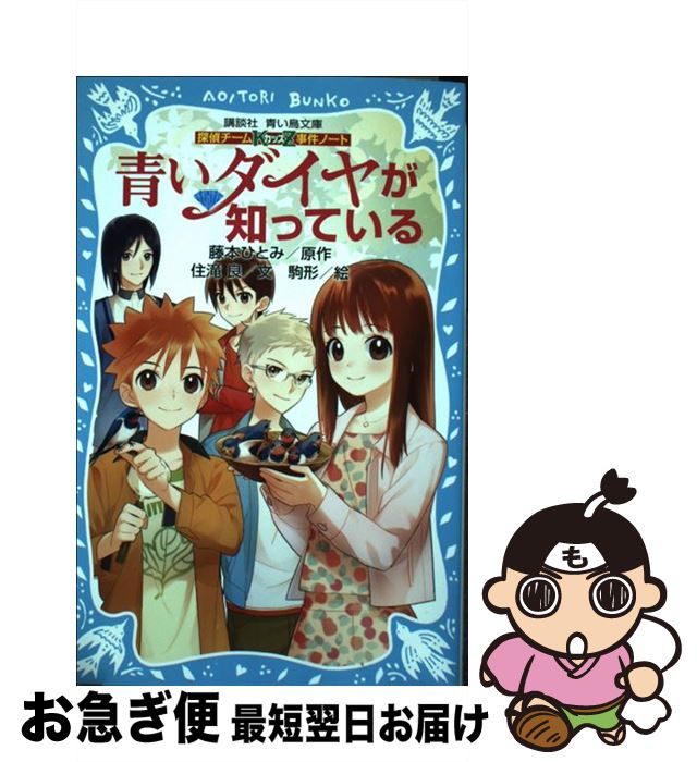 【中古】 青いダイヤが知っている 探偵チームKZ事件ノート / 住滝 良, 駒形 / 講談社 [新書]【ネコポス発送】