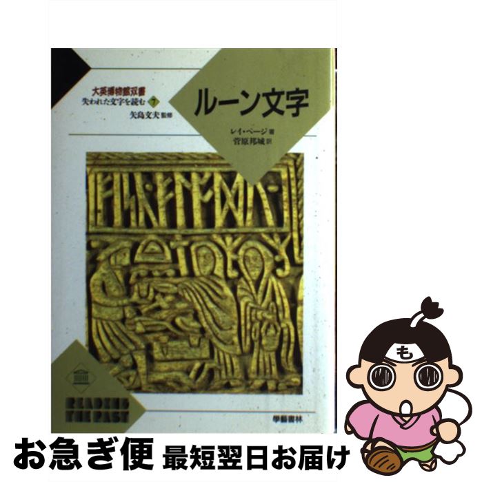 【中古】 ルーン文字 / レイ ページ, R.I. Page, 菅原 邦城 / 学芸書林 [単行本]【ネコポス発送】