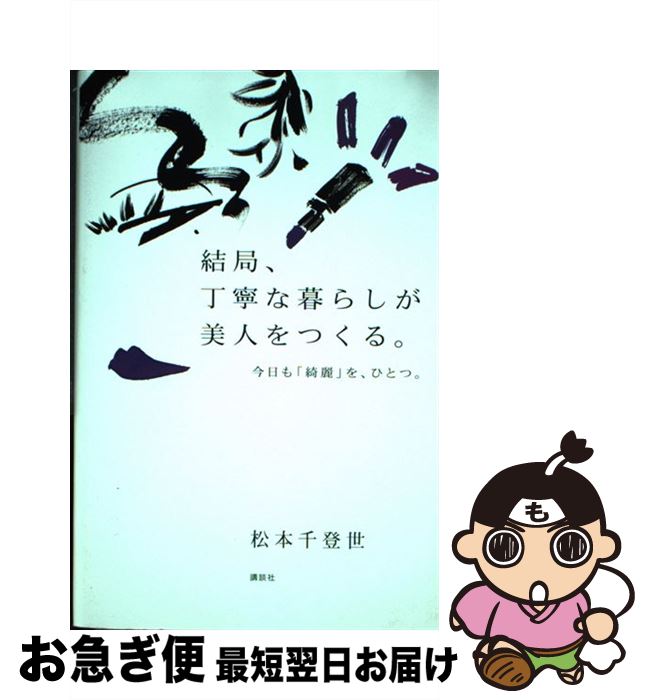 著者：松本 千登世出版社：講談社サイズ：単行本（ソフトカバー）ISBN-10：4062201097ISBN-13：9784062201094■こちらの商品もオススメです ● K．K　closet スタイリスト菊池京子の365日 AutumnーWinter（1 / 菊池 京子 / 集英社 [単行本] ● 恋愛中毒 / 山本 文緒 / KADOKAWA [単行本] ● 美人の日本語 / 山下 景子 / 幻冬舎 [単行本] ● colors スタイリスト菊池京子 / 菊池 京子 / 集英社 [単行本] ● 最強の恋に落ちる魔法の言葉 読むたびに可愛くなれる / 神崎 恵 / 朝日新聞出版 [単行本] ● K．K　closet スタイリスト菊池京子の365日 SpringーSummer（0 / 菊池 京子 / 集英社 [単行本] ● &Premium (アンド プレミアム) 2018年 04月号 [雑誌] / マガジンハウス [雑誌] ● 一切なりゆき 樹木希林のことば / 文藝春秋 [新書] ● 30歳から伸びる女、30歳で止まる女 / 有川 真由美 / PHP研究所 [単行本（ソフトカバー）] ● 大衆酒場ワカオワカコ酒別店 4 / 猫原ねんず, 新久千映 / コアミックス [コミック] ● 大衆酒場ワカオワカコ酒別店 1 / 新久千映, 猫原ねんず / 徳間書店 [コミック] ● 大衆酒場ワカオワカコ酒別店 2 / 新久千映, 猫原ねんず / 徳間書店 [コミック] ● 大衆酒場ワカオワカコ酒別店 3 / 猫原ねんず, 新久千映 / コアミックス [コミック] ● 眠れない夜の数だけ君はキレイになる 君のすべての悩みに答えよう / 中谷 彰宏 / ベストセラーズ [単行本] ● その日本語は間違いです 正しい言葉の使い方 / 神辺 四郎 / 日経BPマーケティング(日本経済新聞出版 [文庫] ■通常24時間以内に出荷可能です。■ネコポスで送料は1～3点で298円、4点で328円。5点以上で600円からとなります。※2,500円以上の購入で送料無料。※多数ご購入頂いた場合は、宅配便での発送になる場合があります。■ただいま、オリジナルカレンダーをプレゼントしております。■送料無料の「もったいない本舗本店」もご利用ください。メール便送料無料です。■まとめ買いの方は「もったいない本舗　おまとめ店」がお買い得です。■中古品ではございますが、良好なコンディションです。決済はクレジットカード等、各種決済方法がご利用可能です。■万が一品質に不備が有った場合は、返金対応。■クリーニング済み。■商品画像に「帯」が付いているものがありますが、中古品のため、実際の商品には付いていない場合がございます。■商品状態の表記につきまして・非常に良い：　　使用されてはいますが、　　非常にきれいな状態です。　　書き込みや線引きはありません。・良い：　　比較的綺麗な状態の商品です。　　ページやカバーに欠品はありません。　　文章を読むのに支障はありません。・可：　　文章が問題なく読める状態の商品です。　　マーカーやペンで書込があることがあります。　　商品の痛みがある場合があります。