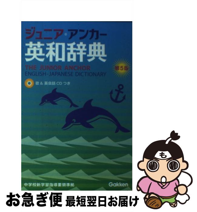 【中古】 ジュニア・アンカー英和辞典 CDつき 第5版 / 