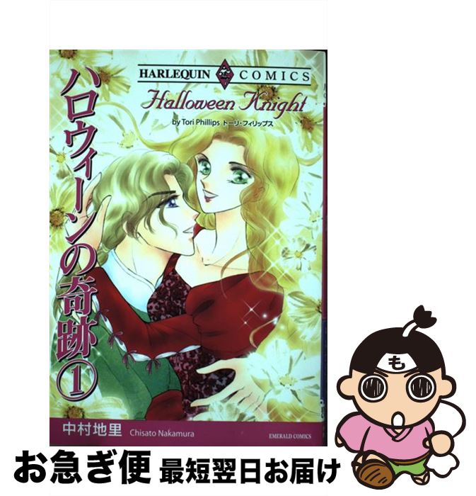 【中古】 ハロウィーンの奇跡 1 / トーリ・フィリップス, 中村 地里 / 宙出版 [コミック]【ネコポス発送】