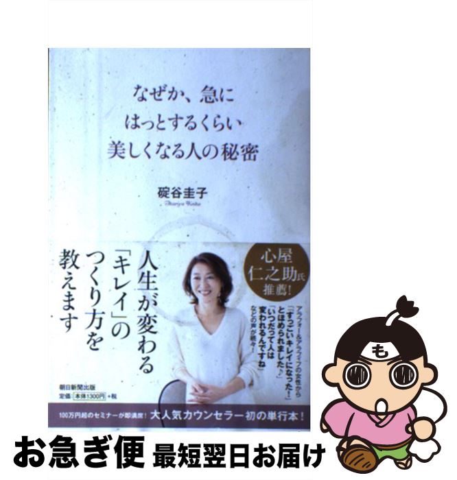 【中古】 なぜか、急にはっとするくらい美しくなる人の秘密 / 碇谷圭子 / 朝日新聞出版 [単行本]【ネコポス発送】