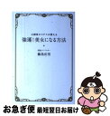 著者：藤島 佑雪出版社：文藝春秋サイズ：単行本ISBN-10：416390817XISBN-13：9784163908175■こちらの商品もオススメです ● 筆談ホステス67の愛言葉 青森一の不良娘が銀座の夜にはぐくんだ魔法の話術 / 斉藤里恵 / 光文社 [単行本（ソフトカバー）] ● 「なりたい自分」に生まれ変わる“ひるま時間”の過ごし方 / 藤岡リナ / パブラボ [単行本（ソフトカバー）] ● 売れっ娘ホステス笑わせ上手の会話術 一流芸能人に学べば、もっと好かれる可愛がられる / 難波 義行 / こう書房 [単行本] ● 銀座の流儀 「クラブ稲葉」ママの心得帖 / 白坂 亜紀 / 時事通信社 [単行本（ソフトカバー）] ● 売れっ娘ホステスの育て方 「水商売」の成功マニュアル！ / 難波 義行 / こう書房 [単行本] ● 売れっ娘ホステスが「一流ママ」になる方法 「水商売」の成功マニュアル！大繁盛編 / 難波 義行 / こう書房 [単行本] ■通常24時間以内に出荷可能です。■ネコポスで送料は1～3点で298円、4点で328円。5点以上で600円からとなります。※2,500円以上の購入で送料無料。※多数ご購入頂いた場合は、宅配便での発送になる場合があります。■ただいま、オリジナルカレンダーをプレゼントしております。■送料無料の「もったいない本舗本店」もご利用ください。メール便送料無料です。■まとめ買いの方は「もったいない本舗　おまとめ店」がお買い得です。■中古品ではございますが、良好なコンディションです。決済はクレジットカード等、各種決済方法がご利用可能です。■万が一品質に不備が有った場合は、返金対応。■クリーニング済み。■商品画像に「帯」が付いているものがありますが、中古品のため、実際の商品には付いていない場合がございます。■商品状態の表記につきまして・非常に良い：　　使用されてはいますが、　　非常にきれいな状態です。　　書き込みや線引きはありません。・良い：　　比較的綺麗な状態の商品です。　　ページやカバーに欠品はありません。　　文章を読むのに支障はありません。・可：　　文章が問題なく読める状態の商品です。　　マーカーやペンで書込があることがあります。　　商品の痛みがある場合があります。