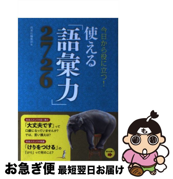 【中古】 今日から役に立つ！使える「語彙力」2726 / 西東社編集部 / 西東社 [単行本（ソフトカバー）]【ネコポス発送】