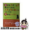 【中古】 小さな犬が教えてくれた人生と愛と癒しについての大きなレッスン / デーナ ジェニングス, Dana Jennings, 橋本 夕子 / 彩雲出版 [単...