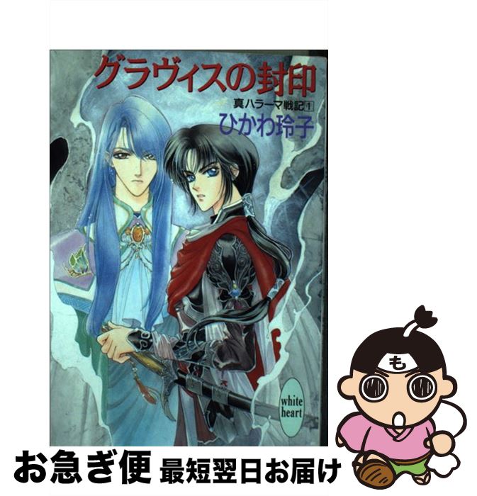 【中古】 グラヴィスの封印 真ハラ