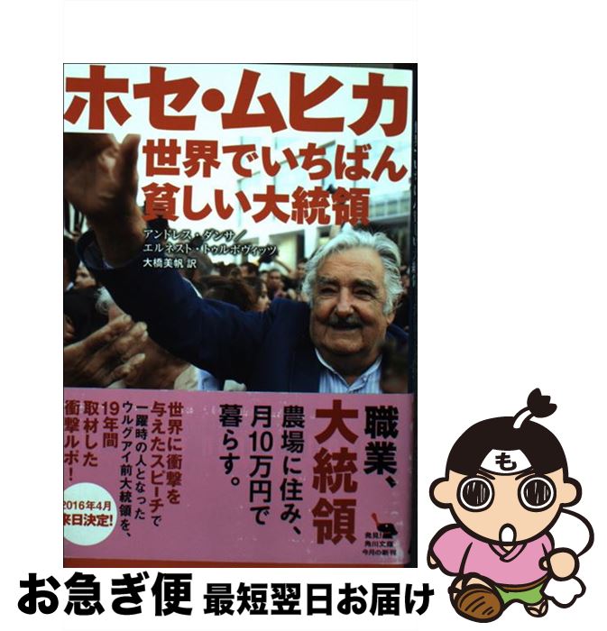 【中古】 ホセ・ムヒカ世界でいちばん貧しい大統領 / アンドレス・ダンサ, エルネスト・トゥルボヴィッツ, 大橋 美帆 / KADOKAWA [文庫]【ネコポス発送】