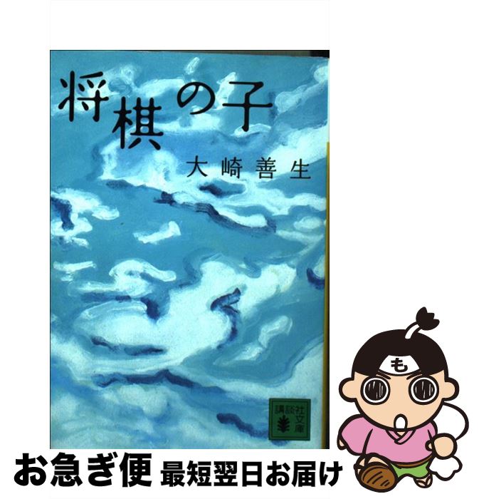 【中古】 将棋の子 / 大崎 善生 / 講談社 [文庫]【ネコポス発送】