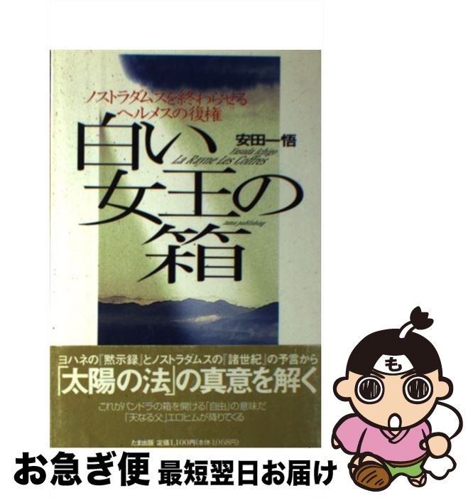 【中古】 白い女王の箱 / 安田 一悟 / たま出版 [単行本]【ネコポス発送】