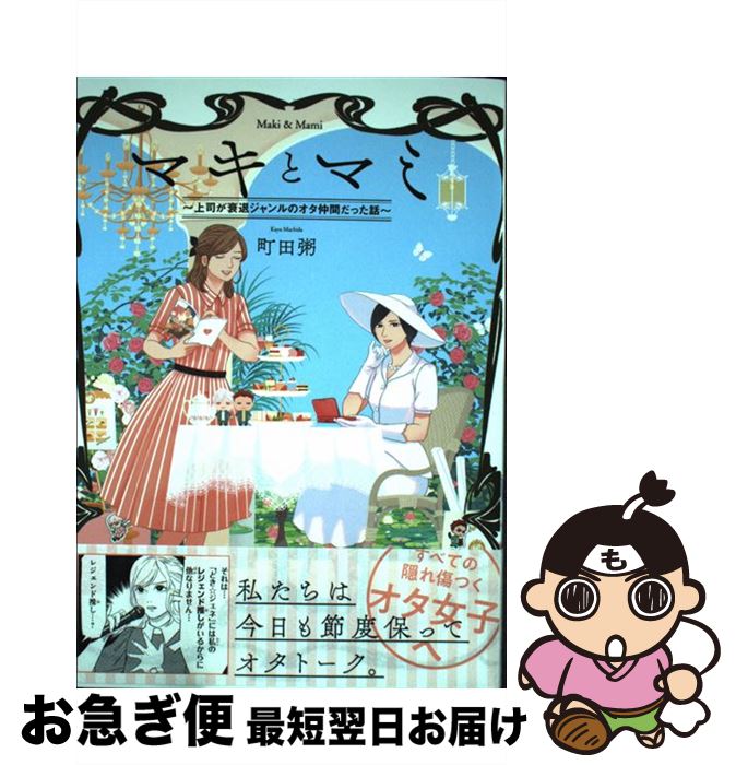 【中古】 マキとマミ 上司が衰退ジャンルのオタ仲間だった話 / 町田 粥 / KADOKAWA [単行本]【ネコポス発送】