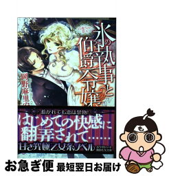 【中古】 氷の執事と伯爵令嬢 百夜だけの恋人 / 岡野 麻里安, DUO BRAND. / 講談社 [文庫]【ネコポス発送】