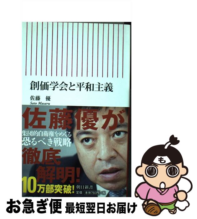 【中古】 創価学会と平和主義 / 佐藤優 / 朝日新聞出版 新書 【ネコポス発送】