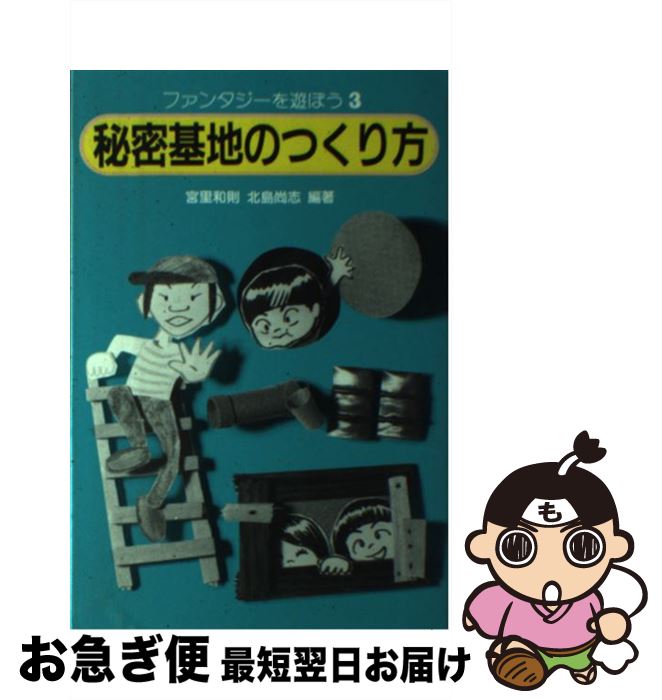 【中古】 秘密基地のつくり方 / 宮里 和則, 北島 尚志 / いかだ社 [単行本]【ネコポス発送】