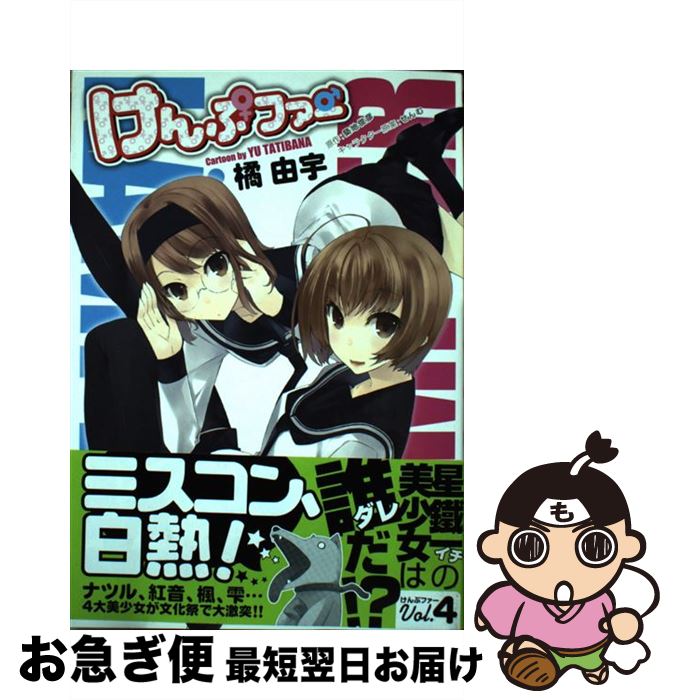 【中古】 けんぷファー 4 / 築地 俊彦, 橘 由宇 / メディアファクトリー [コミック]【ネコポス発送】