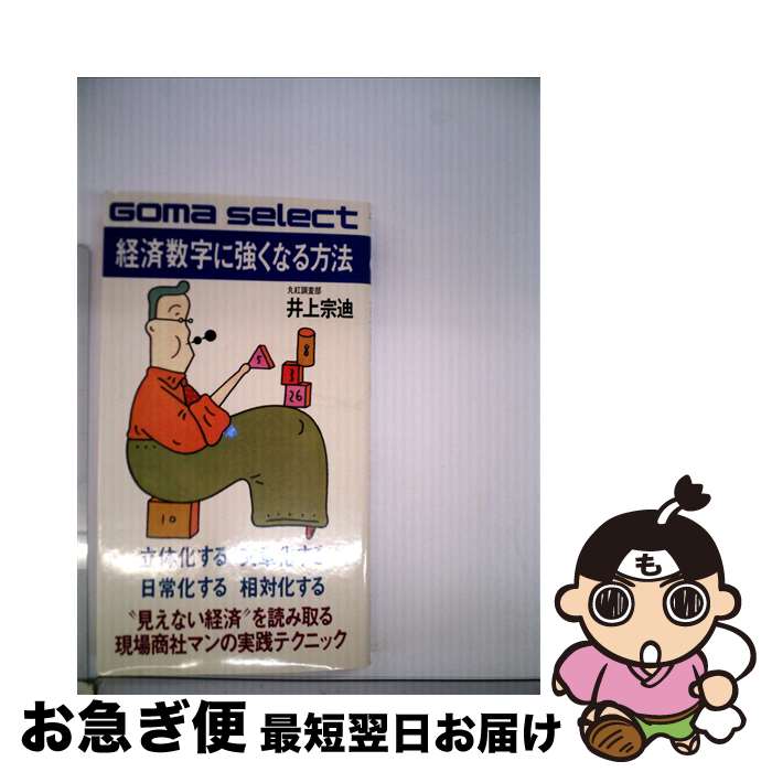 【中古】 経済数字に強くなる方法 見えない経済を読む実践テクニック85 / 井上宗迪 / ごま書房新社 [新書]【ネコポス発送】