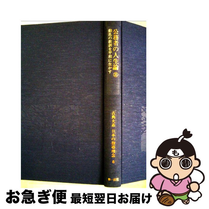 著者：石井良助, 源了圓出版社：第一法規出版サイズ：単行本ISBN-10：4474170083ISBN-13：9784474170087■通常24時間以内に出荷可能です。■ネコポスで送料は1～3点で298円、4点で328円。5点以上で600円からとなります。※2,500円以上の購入で送料無料。※多数ご購入頂いた場合は、宅配便での発送になる場合があります。■ただいま、オリジナルカレンダーをプレゼントしております。■送料無料の「もったいない本舗本店」もご利用ください。メール便送料無料です。■まとめ買いの方は「もったいない本舗　おまとめ店」がお買い得です。■中古品ではございますが、良好なコンディションです。決済はクレジットカード等、各種決済方法がご利用可能です。■万が一品質に不備が有った場合は、返金対応。■クリーニング済み。■商品画像に「帯」が付いているものがありますが、中古品のため、実際の商品には付いていない場合がございます。■商品状態の表記につきまして・非常に良い：　　使用されてはいますが、　　非常にきれいな状態です。　　書き込みや線引きはありません。・良い：　　比較的綺麗な状態の商品です。　　ページやカバーに欠品はありません。　　文章を読むのに支障はありません。・可：　　文章が問題なく読める状態の商品です。　　マーカーやペンで書込があることがあります。　　商品の痛みがある場合があります。