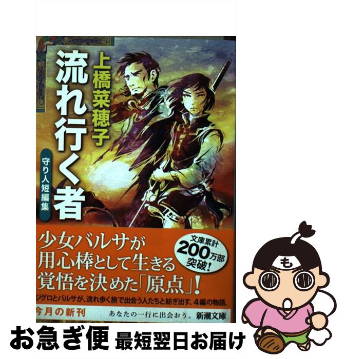 【中古】 流れ行く者 守り人短編集 / 上橋 菜穂子 / 新潮社 [文庫]【ネコポス発送】