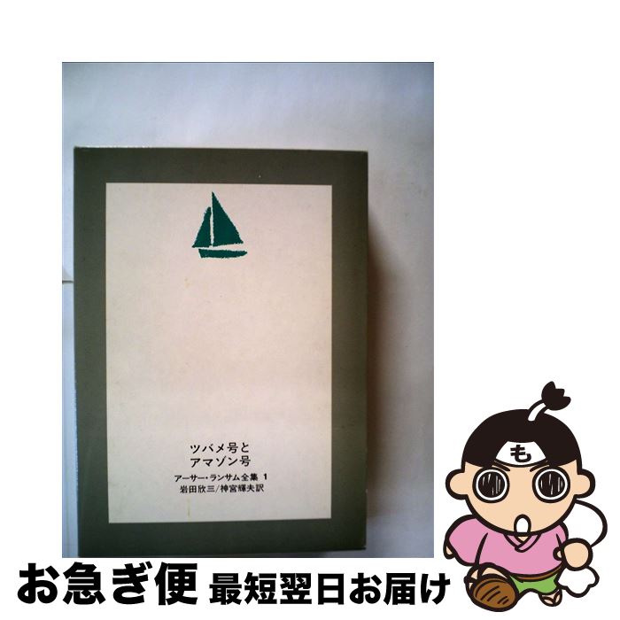 【中古】 ツバメ号とアマゾン号 / アーサー・ランサム, 岩田 欣三, 神宮 輝夫 / 岩波書店 [単行本]【ネコポス発送】