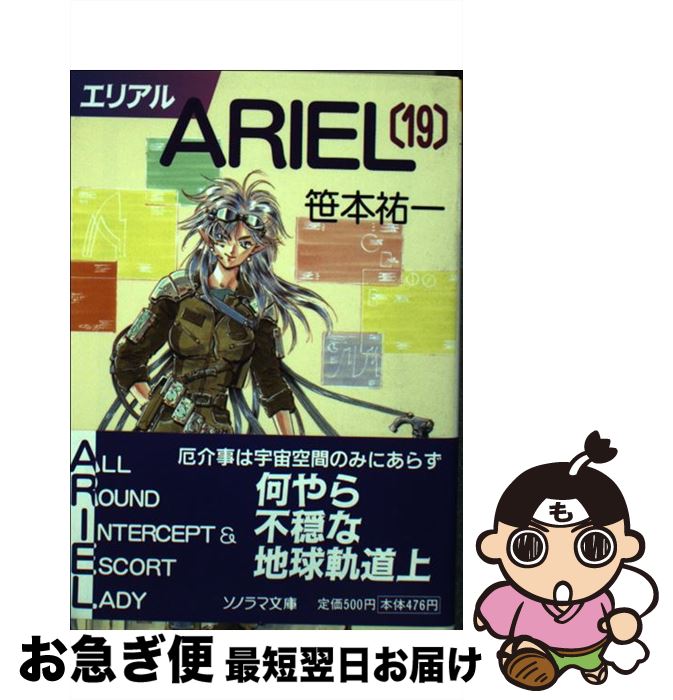 【中古】 ARIEL 19 / 笹本 祐一, 鈴木 雅久 / 朝日ソノラマ [文庫]【ネコポス発送】