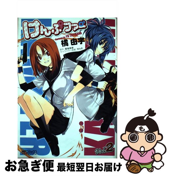 【中古】 けんぷファー 2 / 築地 俊彦, 橘 由宇 / メディアファクトリー [コミック]【ネコポス発送】