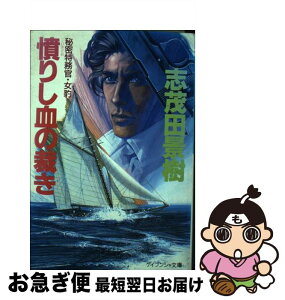 【中古】 憤りし血の裁き / 志茂田 景樹 / 勁文社 [文庫]【ネコポス発送】